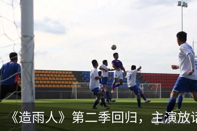 《造雨人》第二季回归,主演放话:这次格局更大也更贵
