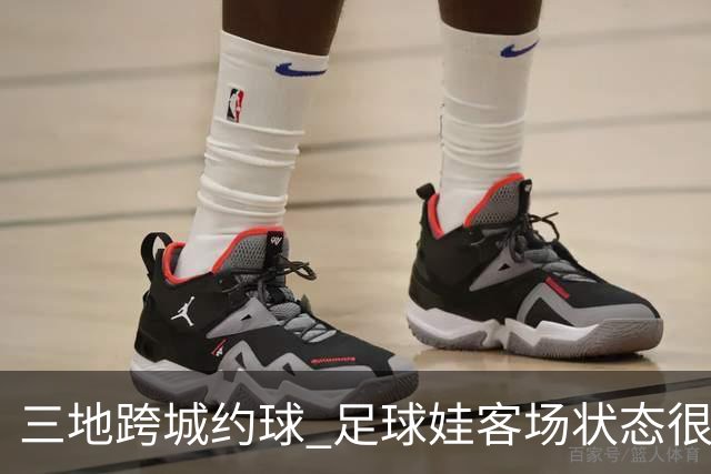 三地跨城约球 足球娃客场状态很在线