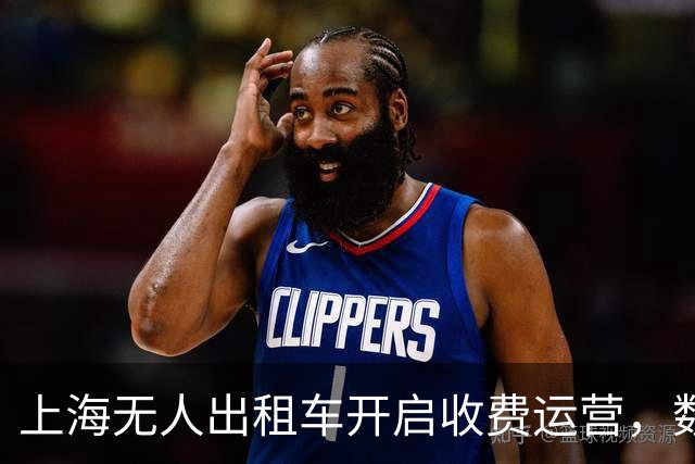 上海无人出租车开启收费运营，数百万网约车司机真的会失业吗？