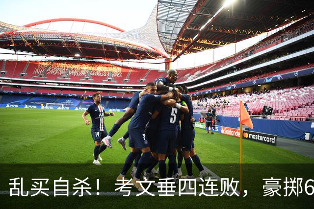 乱买=自杀！考文垂四连败，豪掷6500万买一堆“水货”？