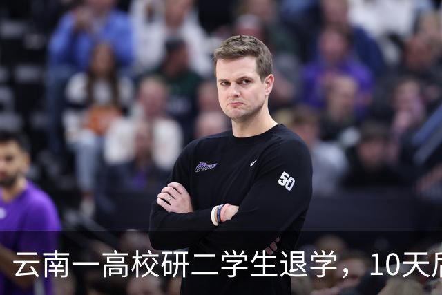 云南一高校研二学生退学，10天后开馄饨店，本人回应：读够了，不如放过自己