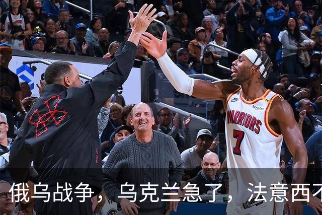 俄乌战争，乌克兰急了，法意西不想管了
