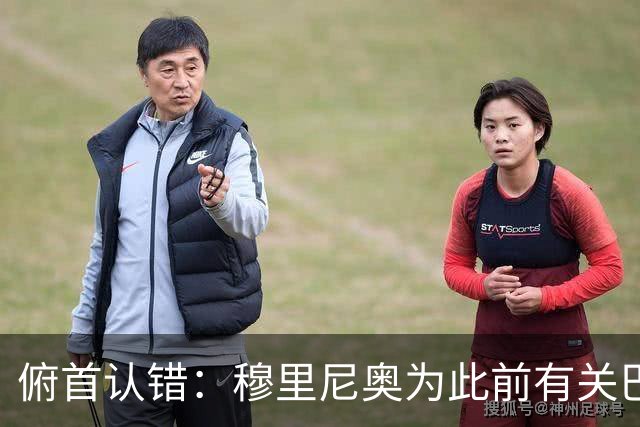 俯首认错：穆里尼奥为此前有关巴尔韦德的言论道歉
