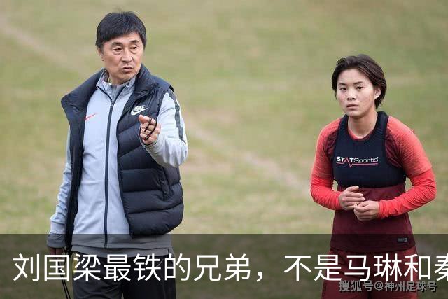 刘国梁最铁的兄弟，不是马琳和秦志戬，而是无人能替代的孔令辉