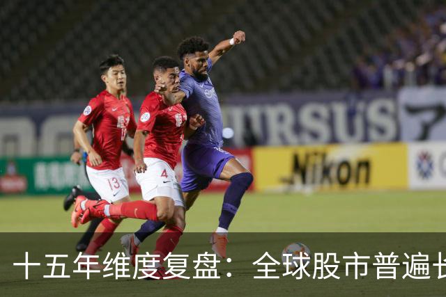 十五年维度复盘：全球股市普遍长牛，为何唯独A股散户难以盈利？