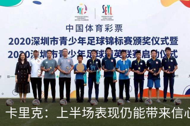 卡里克：上半场表现仍能带来信心；红牌是比赛重大转折点