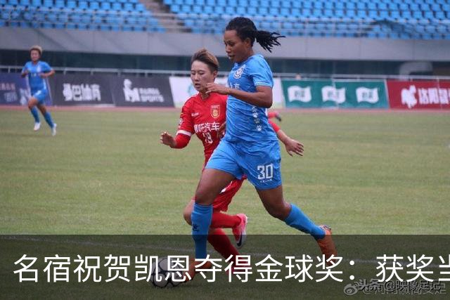 名宿祝贺凯恩夺得金球奖：获奖当之无愧！场内外你都保持谦逊低调