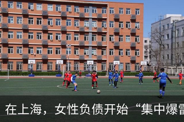 在上海，女性负债开始“集中爆雷”
