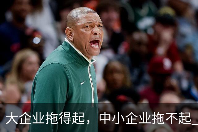 大企业拖得起,中小企业拖不起 | 微观视界