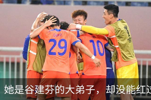 她是谷建芬的大弟子，却没能红过毛阿敏，就连汪正正也比她红