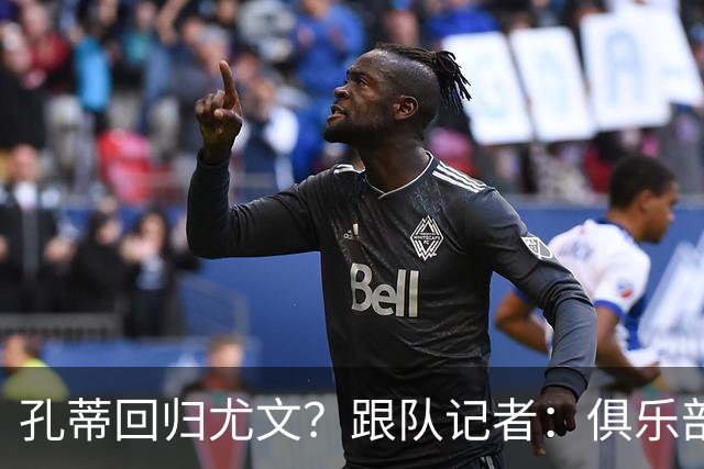 孔蒂回归尤文？跟队记者：俱乐部目前没有这个计划