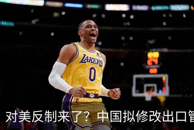 对美反制来了?中国拟修改出口管制清单,14项禁止、26项限制