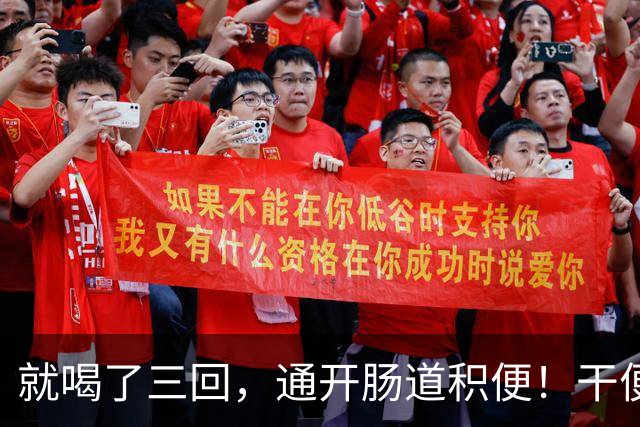 就喝了三回，通开肠道积便！干便硬便一扫而空，肚子轻松舒坦