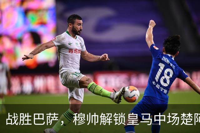 战胜巴萨，穆帅解锁皇马中场楚阿梅尼使用说明书：给他一个组织者，他就是铁闸