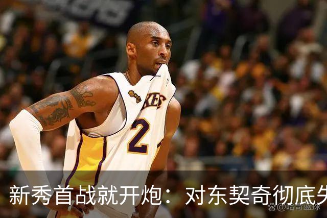 新秀首战就开炮：对东契奇彻底失去尊重，他整场都在抱怨