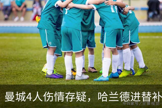 曼城4人伤情存疑，哈兰德进替补席迎欧冠第三战
