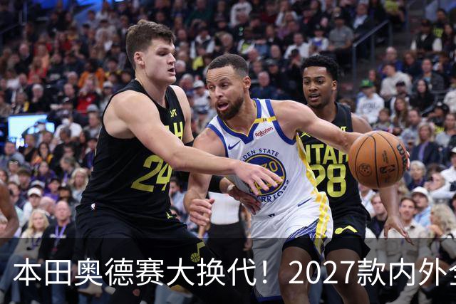 本田奥德赛大换代！2027款内外全面革新