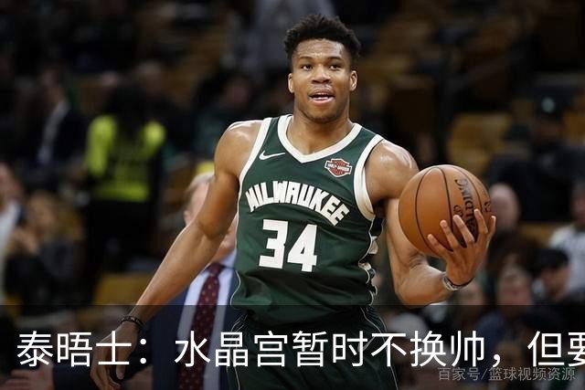 泰晤士：水晶宫暂时不换帅，但要求萨热改善防守