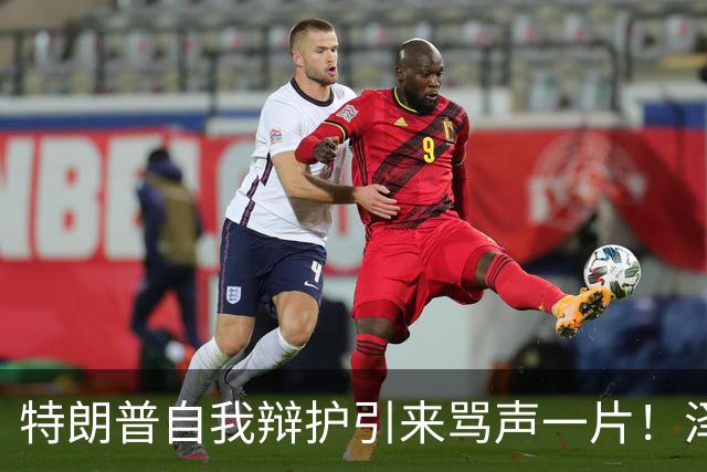特朗普自我辩护引来骂声一片！泽连斯基：不要站在历史错误的一边