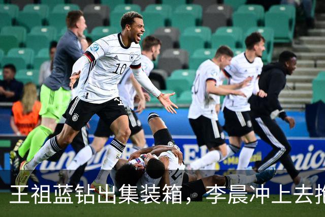王祖蓝钻出集装箱，李晨冲上去抱住，郑恺愣了两秒：8年了