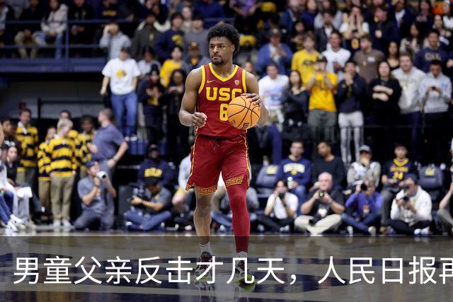 男童父亲反击才几天，人民日报再发声，这下麻烦的不止熊某一人