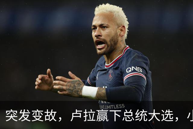 突发变故，卢拉赢下总统大选，小博索纳罗不甘心，放话要推翻结果