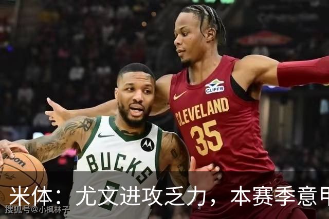 米体：尤文进攻乏力，本赛季意甲禁区内射门仅排第11