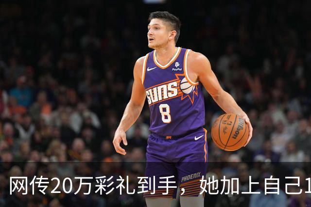 网传20万彩礼到手，她加上自己18万存款，全款买了套只写自己名的公寓，男方当场退婚