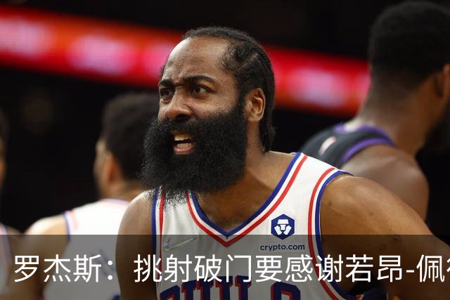 罗杰斯：挑射破门要感谢若昂-佩德罗；下半场我们找回了活力