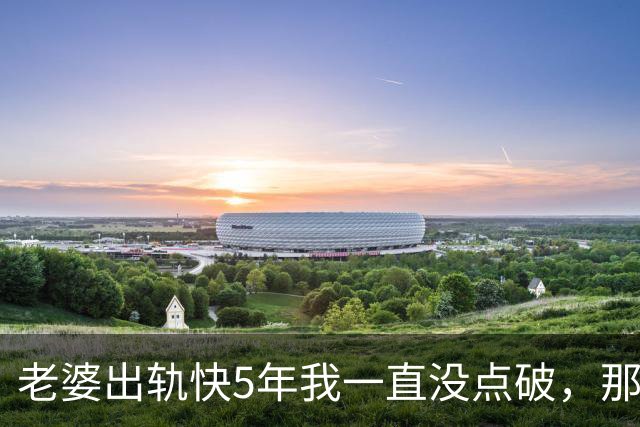 老婆出轨快5年我一直没点破,那天她生病住院,我凑到她耳边说了句话,她盯着天花板,眼泪唰地一下就下来了