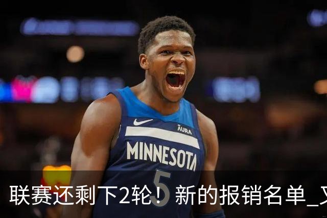联赛还剩下2轮！新的报销名单 又增加申花朱辰杰 北京国安的法比奥