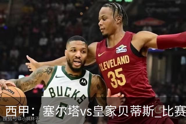 西甲：塞尔塔vs皇家贝蒂斯 比赛分析