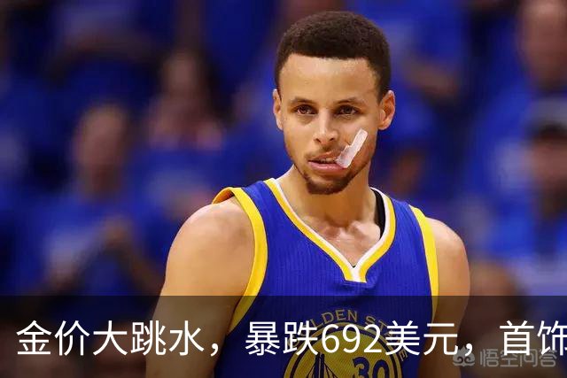 金价大跳水，暴跌692美元，首饰金每克狂跌420元！可以抄底了吗？