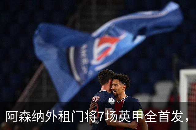 阿森纳外租门将7场英甲全首发，神扑难阻0比1