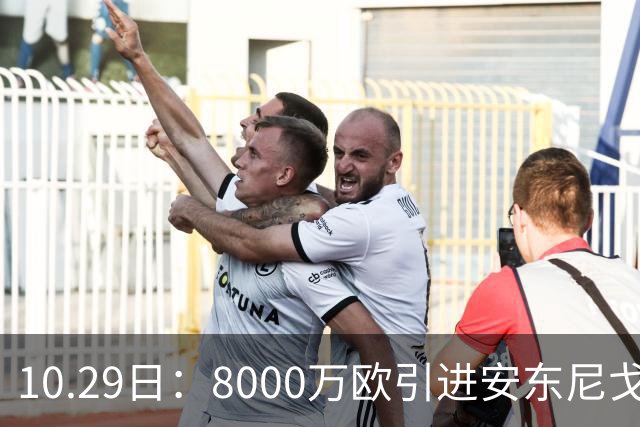 10.29日：8000万欧引进安东尼戈登，西甲表现严重不及预期，巴萨夏窗引援算盘落空