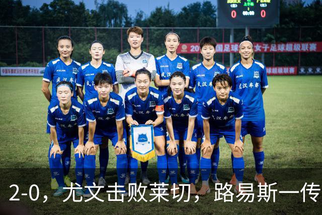 2-0,尤文击败莱切,路易斯一传一射,麦肯尼破门