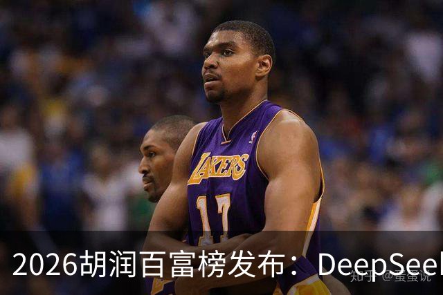 2026胡润百富榜发布：DeepSeek梁文锋、宇树科技王兴兴上榜；半导体、AI算力赛道企业家财富增长突出