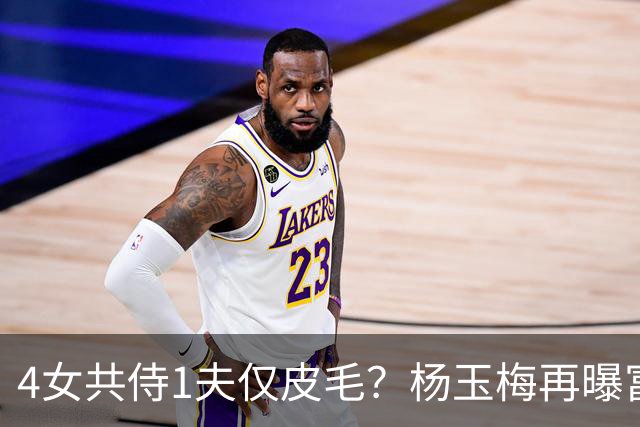 4女共侍1夫仅皮毛？杨玉梅再曝富豪圈猛料，61岁活出自己的豪门