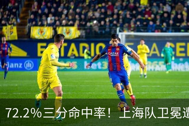 72.2％三分命中率！上海队卫冕遭遇拦路虎，CBA两名帅恐下课