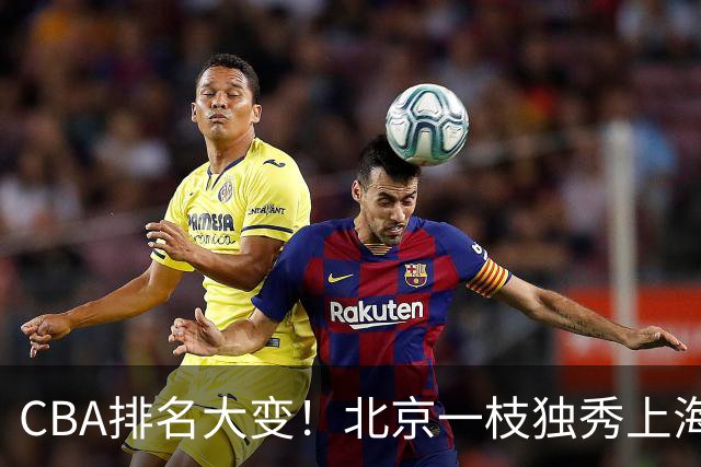 CBA排名大变！北京一枝独秀上海第3，辽宁第4广东第15，新疆连败宁波一胜难求